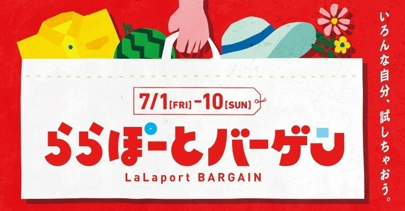 全国の2022年夏セールはいつから？東京・大阪の百貨店やアウトレットのバーゲンスケジュール＆オフ率｜写真7