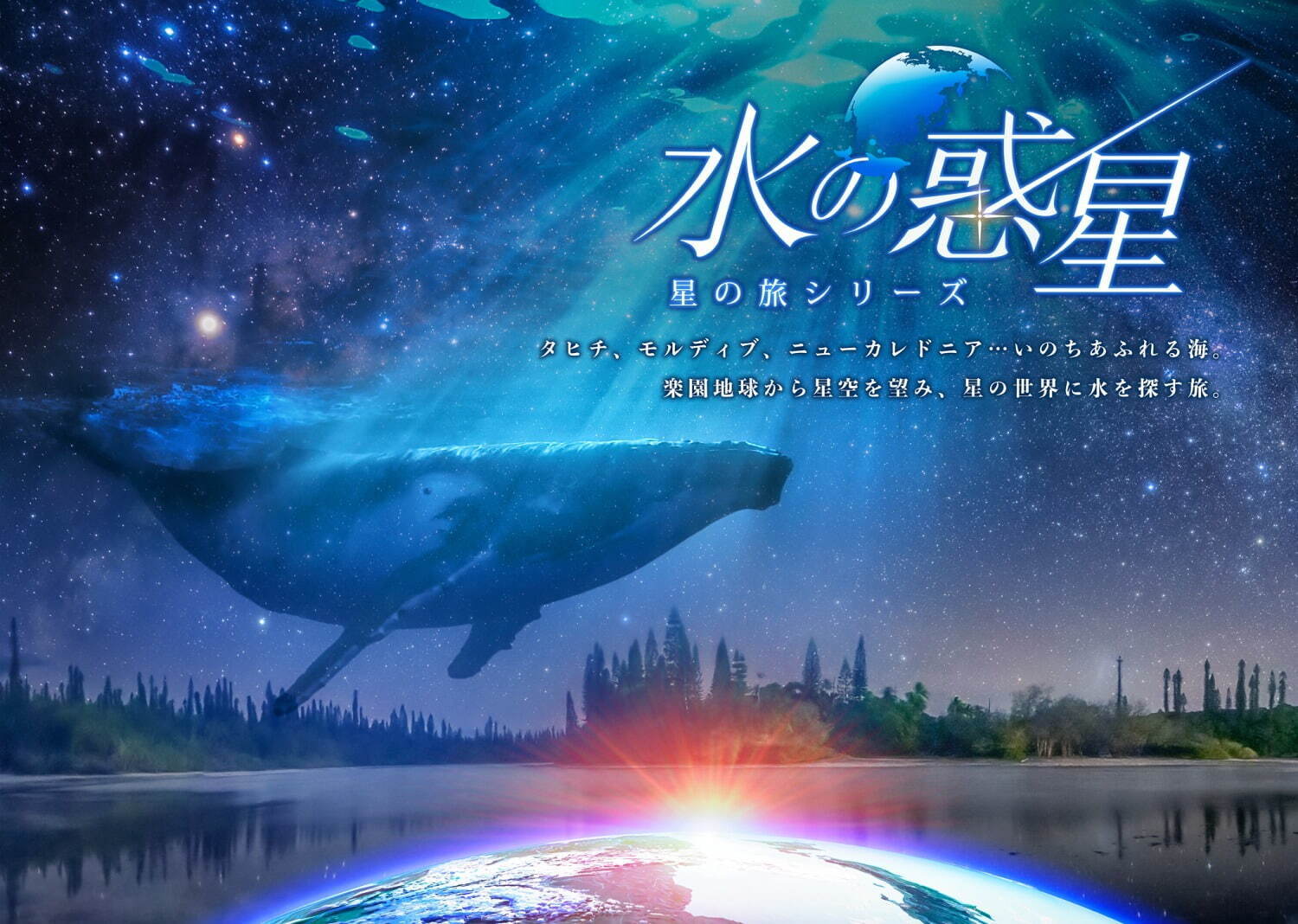 プラネタリウム満天(池袋)の新作「水の惑星 -星の旅シリーズ-」水中映像で迫る“水の惑星”地球｜写真4