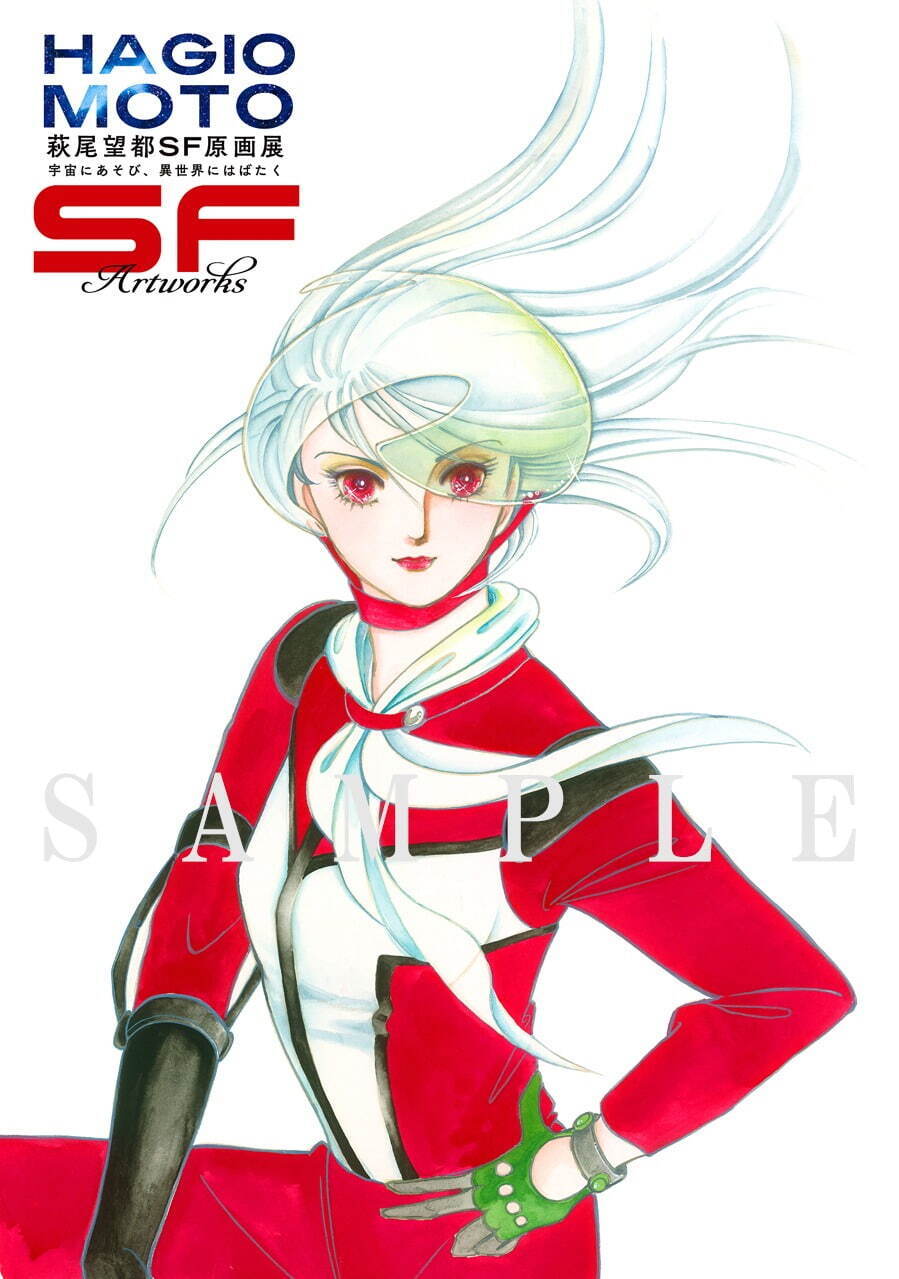 「萩尾望都 SF原画展」東京に6年ぶり凱旋、SF漫画『11人いる！』の原画など約400点を展示｜写真2