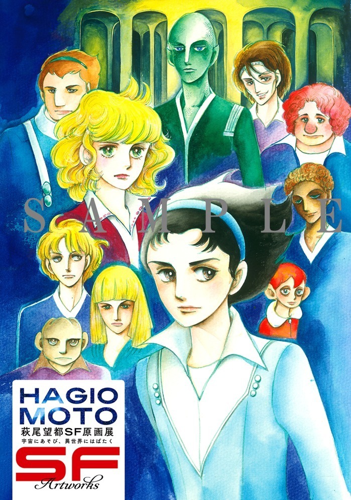 「萩尾望都 SF原画展」東京に6年ぶり凱旋、SF漫画『11人いる！』の原画など約400点を展示｜写真1