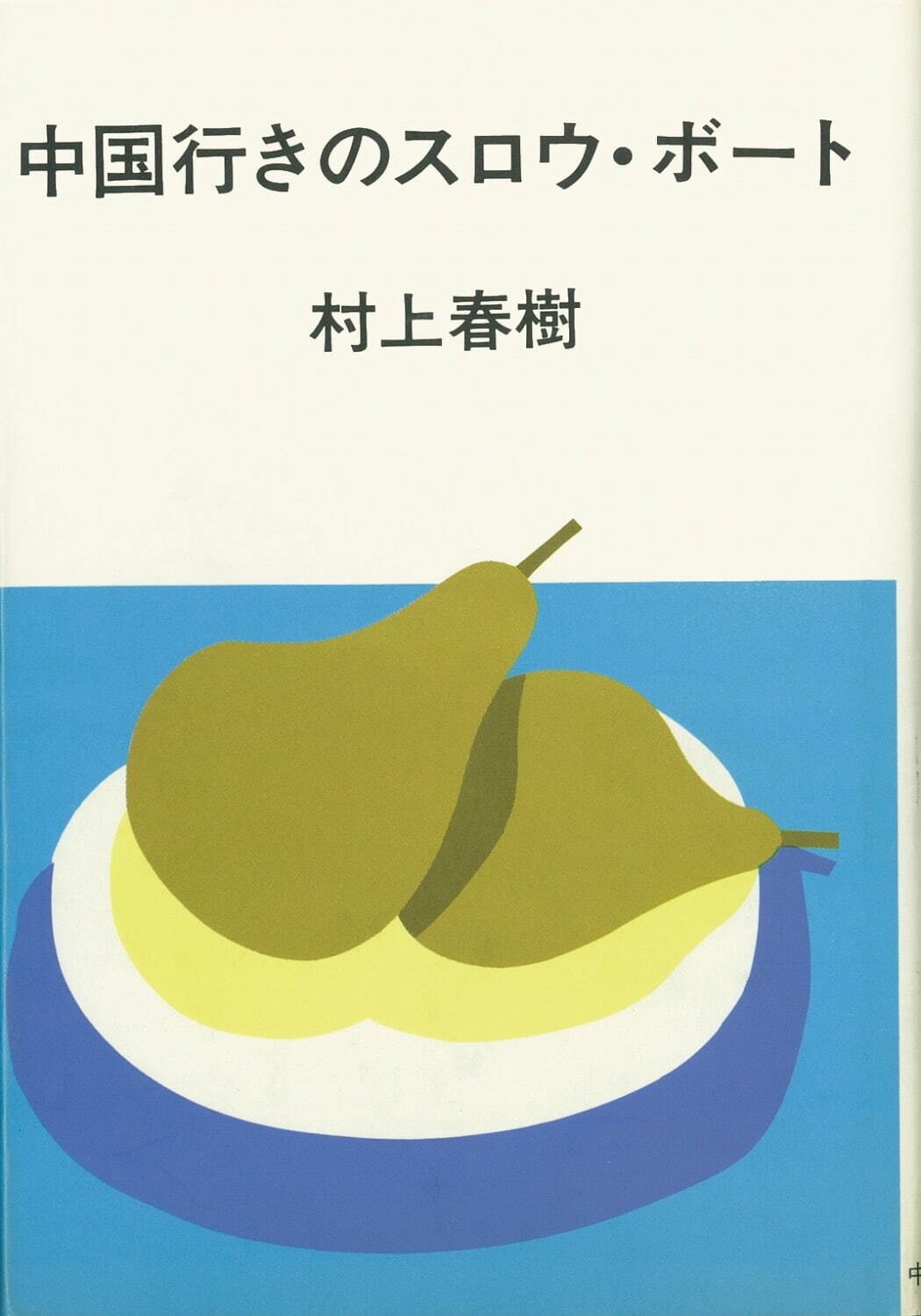 安西水丸<<村上春樹『中国行きのスロウ・ボート』中央公論社 width="1050" height="1500">>1983年