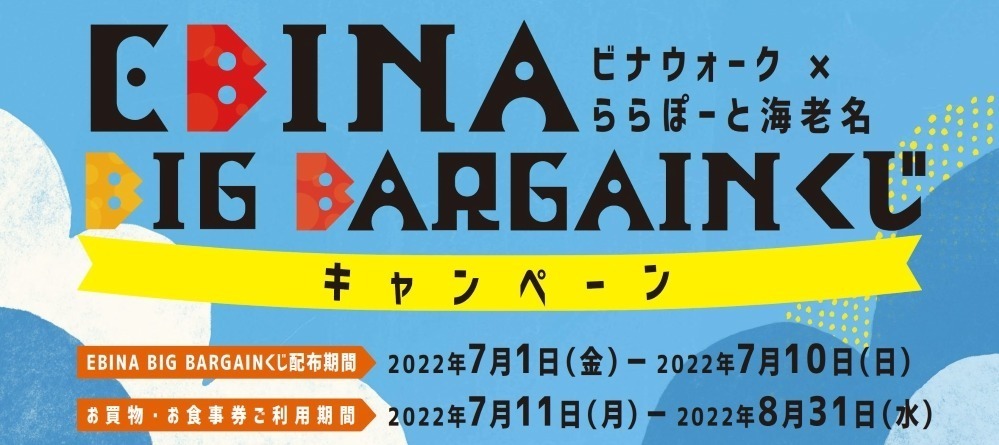 「ビナウォーク×ららぽーと海老名」総勢133店舗参加の合同夏セール、最大70%オフに｜写真2