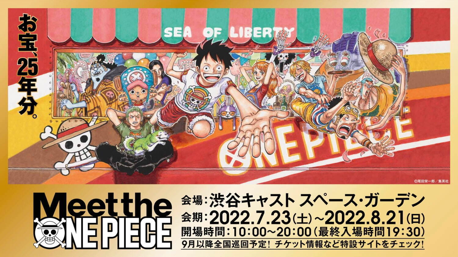 漫画『ONE PIECE』連載25周年記念グッズ展が東京で、25年分のグッズを厳選して展示｜写真1