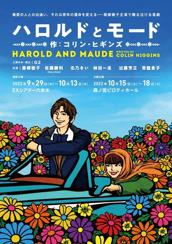 朗読劇『ハロルドとモード』黒柳徹子とSexy Zone佐藤勝利が60歳差の恋人役、東京・大阪で｜写真2