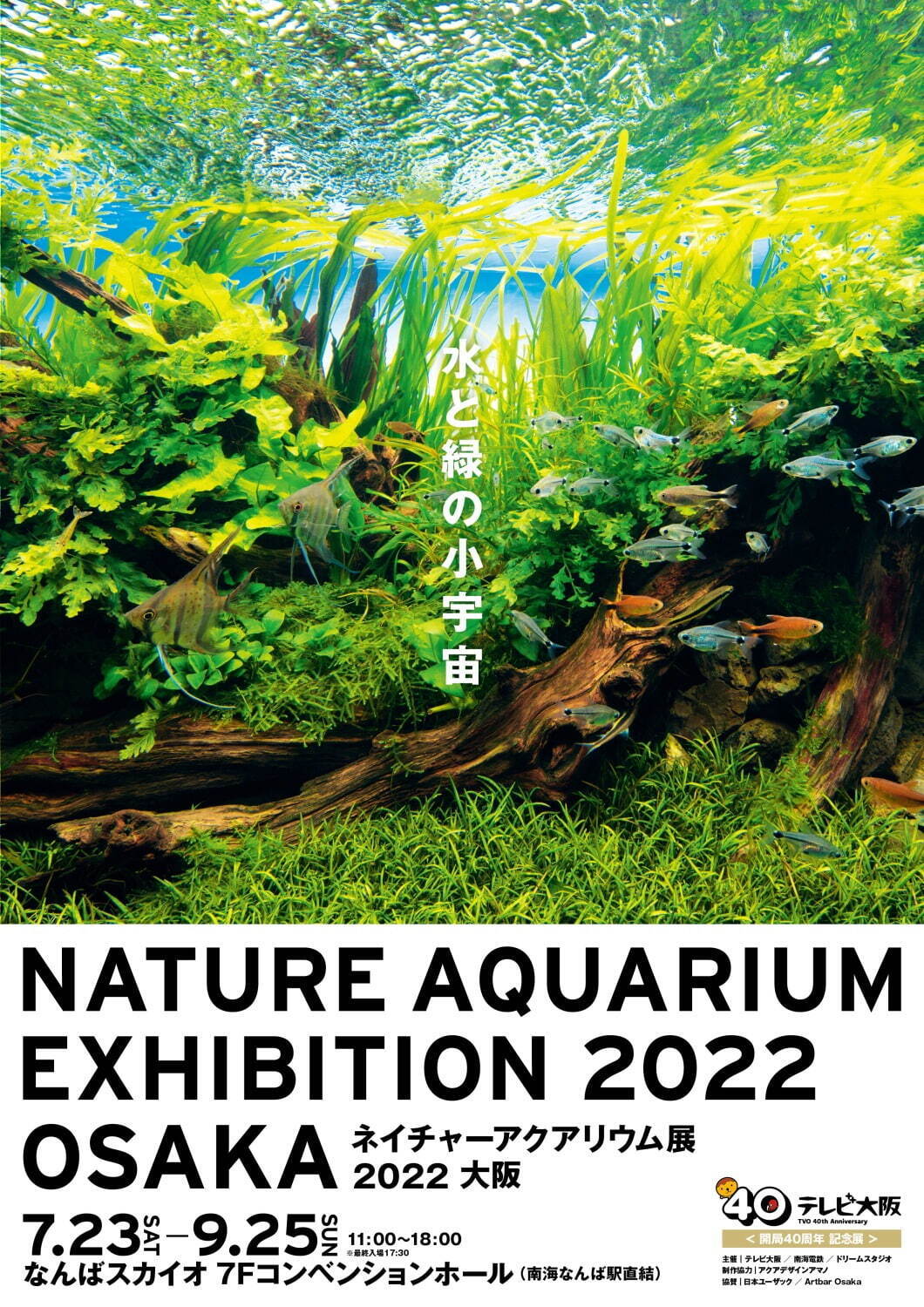 「ネイチャーアクアリウム展 2022 大阪」自然の美しさと生態系を表現した“水と緑の小宇宙”｜写真1