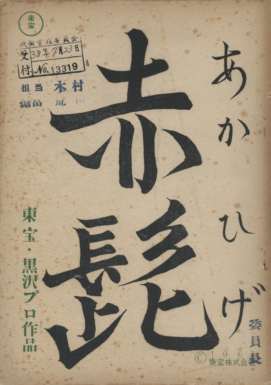 展覧会「脚本家 黒澤明」“シナリオ作家”の側面から黒澤映画の制作過程を辿る、幻の未公開脚本も｜写真2