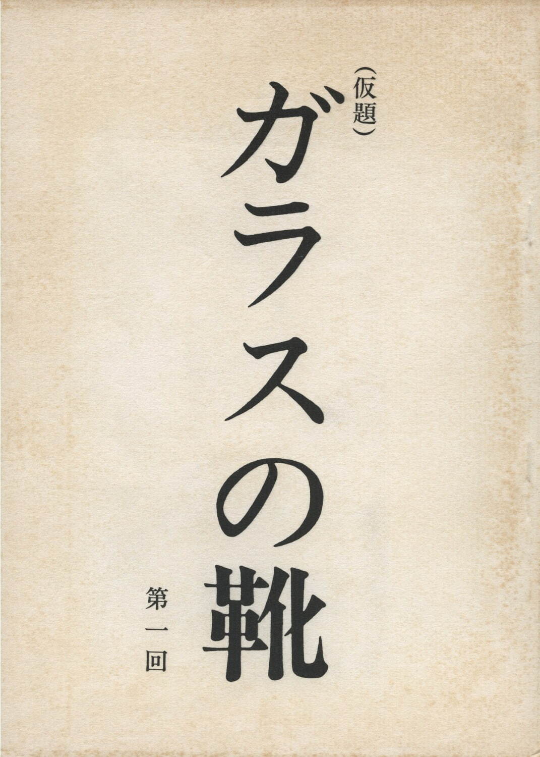 「ガラスの靴」決定稿(1971年) 槙田寿文氏所蔵