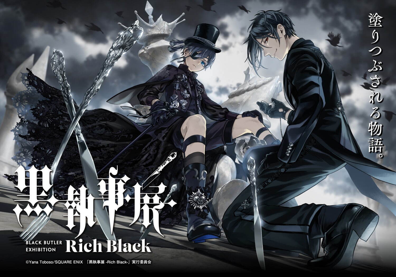 展覧会「黒執事展 -Rich Black-」松坂屋名古屋店で、約350点の展示で名シーンを振り返る｜写真1