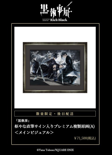 展覧会「黒執事展 -Rich Black-」松坂屋名古屋店で、約350点の展示で名シーンを振り返る｜写真11