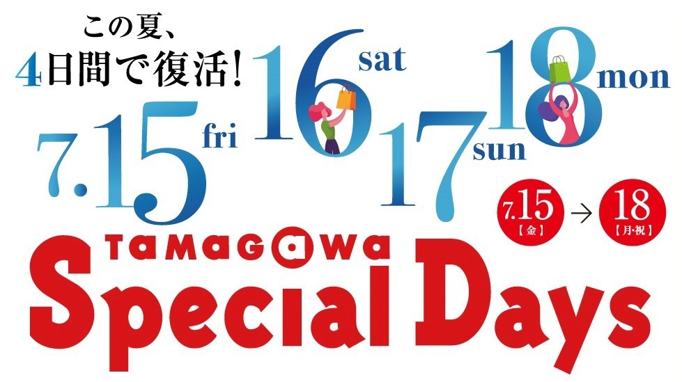 玉川高島屋S・Cの22年夏セール「タマガワ スペシャル デイズ」衣料や食品など約340店舗｜写真1