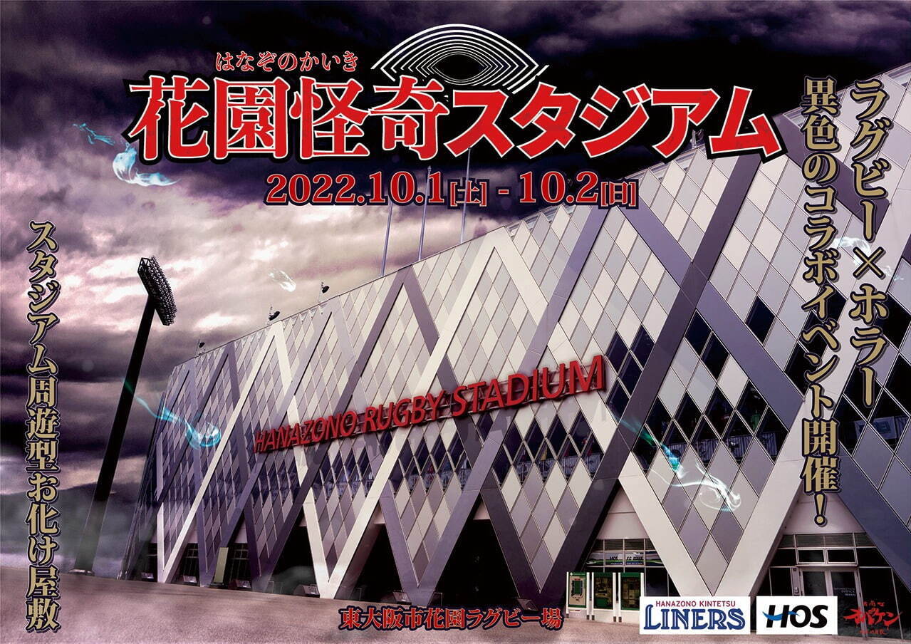 「花園怪奇スタジアム」ラグビー×ホラー異色のホラーイベント、スタジアム周遊型“謎解きあり”お化け屋敷｜写真1