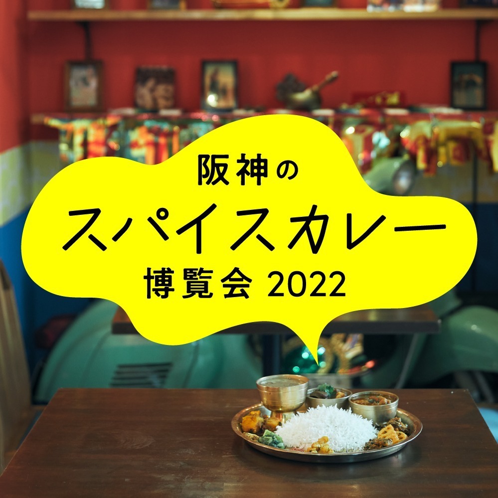 「阪神のスパイスカレー博覧会」大阪“新たなソウルフード”イベント、阪神梅田本店に全14店｜写真17