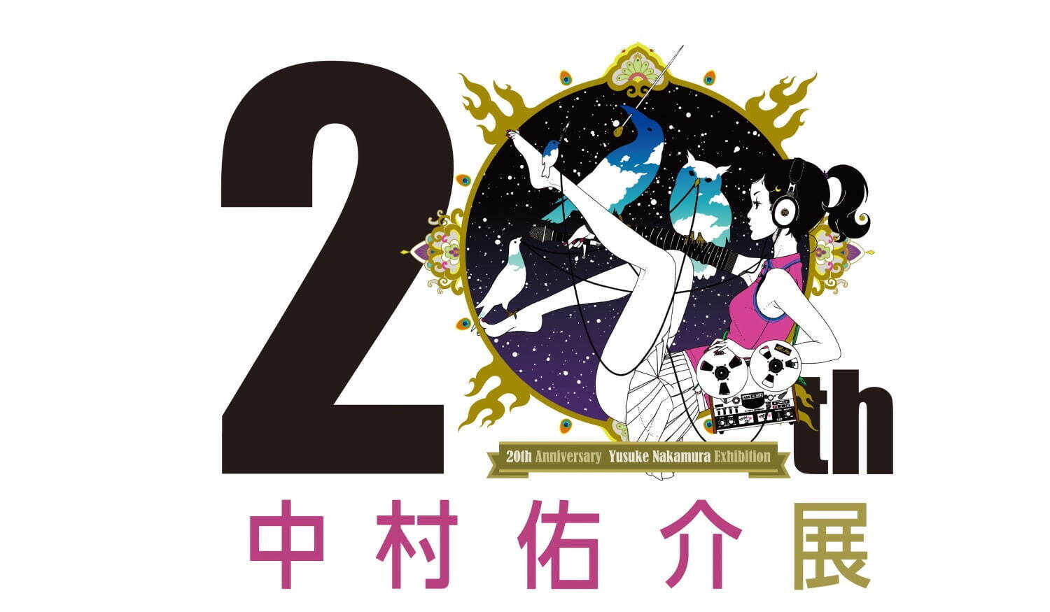 巡回展「中村佑介20周年展」東京ドームシティで開催、500点以上の展示作品で20年の軌跡を一気見｜写真1