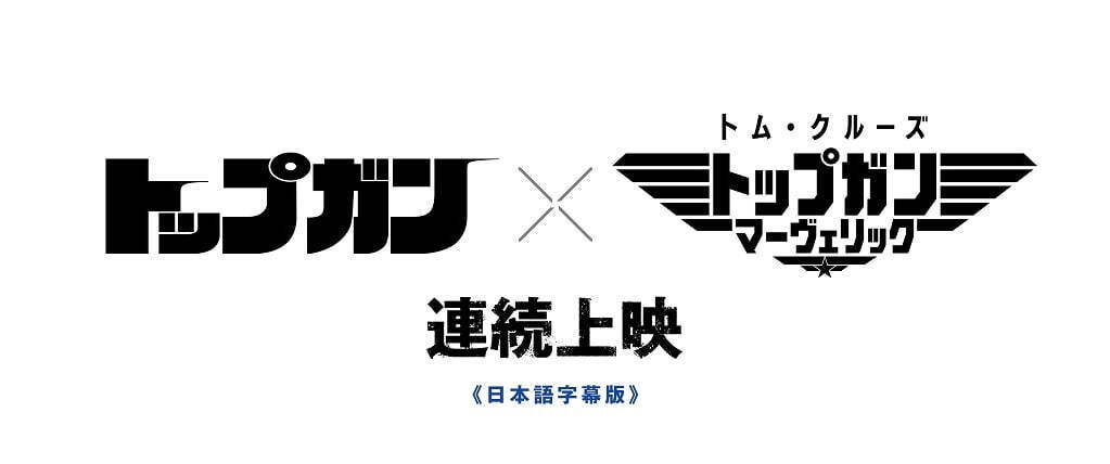 “音”で映画を楽しむライブ音響上映が新宿ピカデリーで、トップガン連続上映やグレイテスト・ショーマン｜写真2