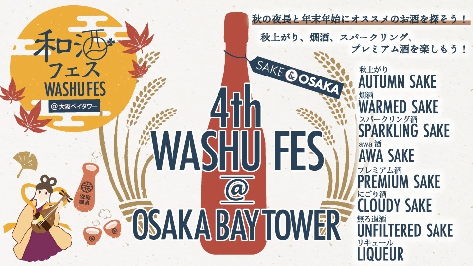 「和酒フェス」大阪で、秋上がりやスパークリングなど全国140種以上の日本酒が”利き酒し放題”｜写真6