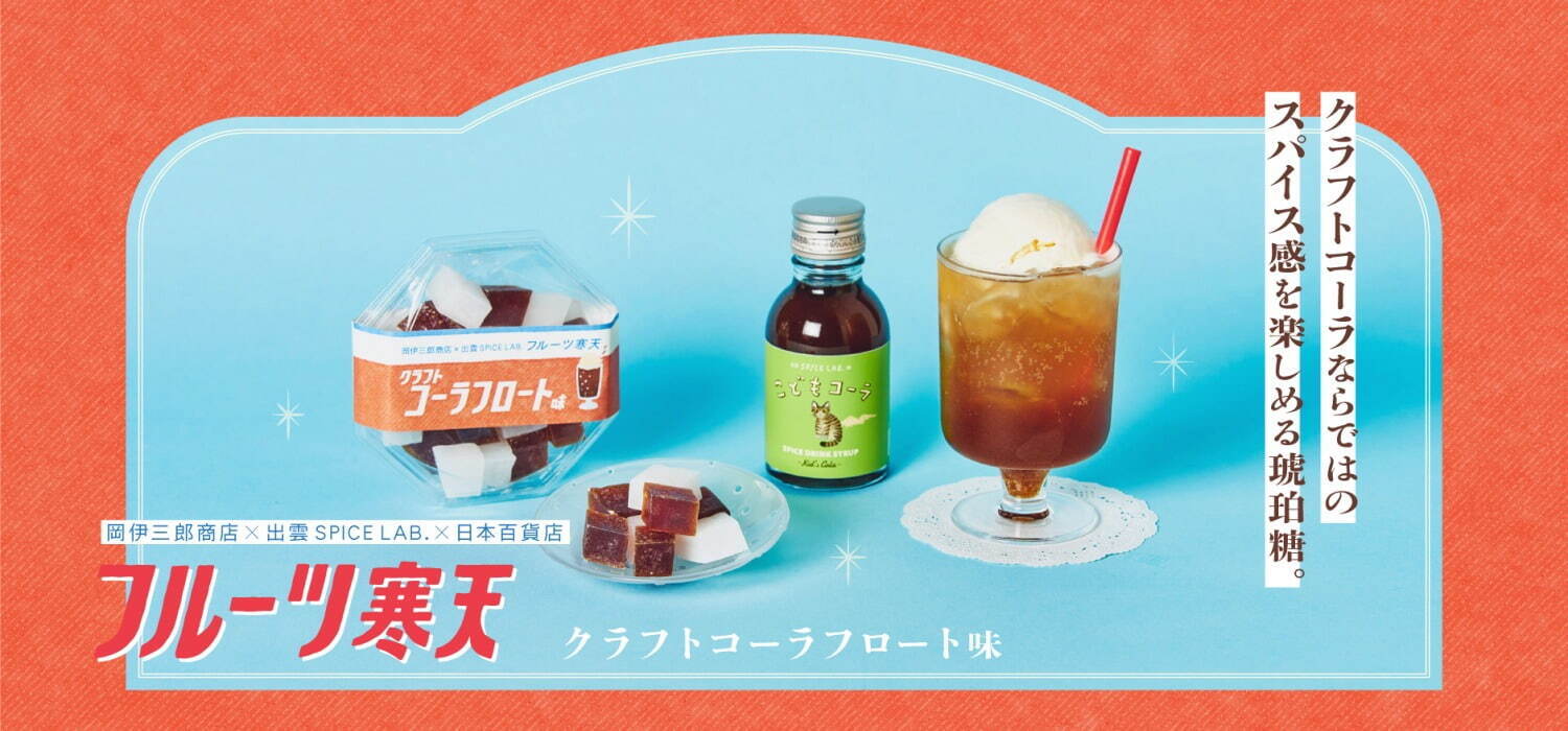 “食べる宝石”琥珀糖の菓子「フルーツ寒天」新作、スパイスの効いたクラフトコーラフロート味｜写真6