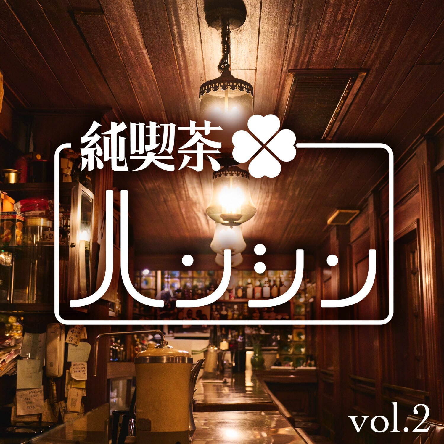 阪神梅田本店「純喫茶ハンシンvol.2」さぼうるや喫茶マドラグ、六曜社など人気の純喫茶が集結｜写真1