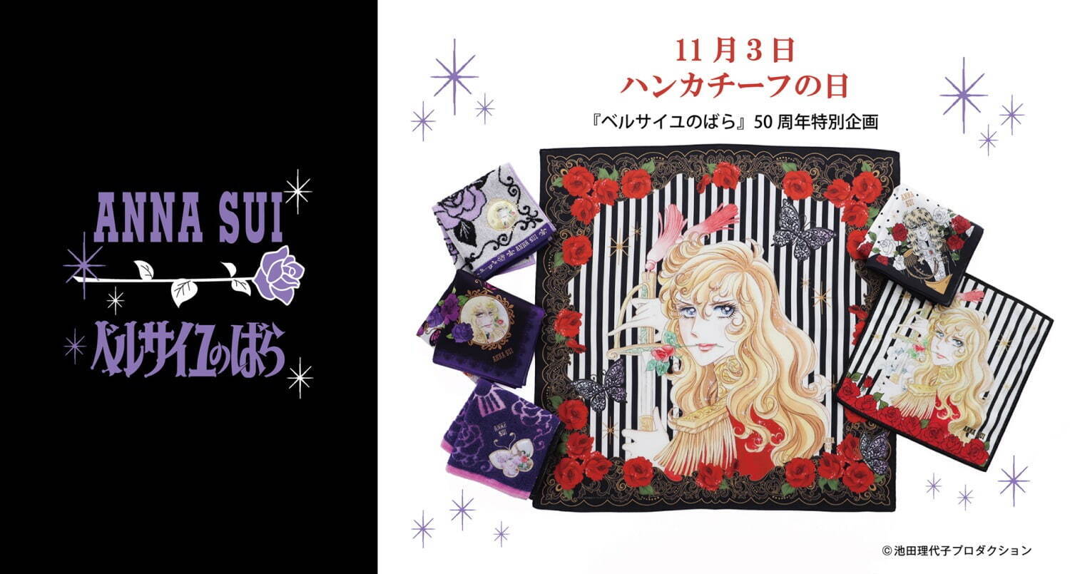 アナ スイ(ANNA SUI) ベルサイユのばら｜写真6