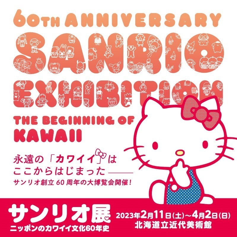 「サンリオ展」北海道立近代美術館で、ハローキティなど貴重な資料集結＆サンリオ60年の歩みを辿る｜写真1