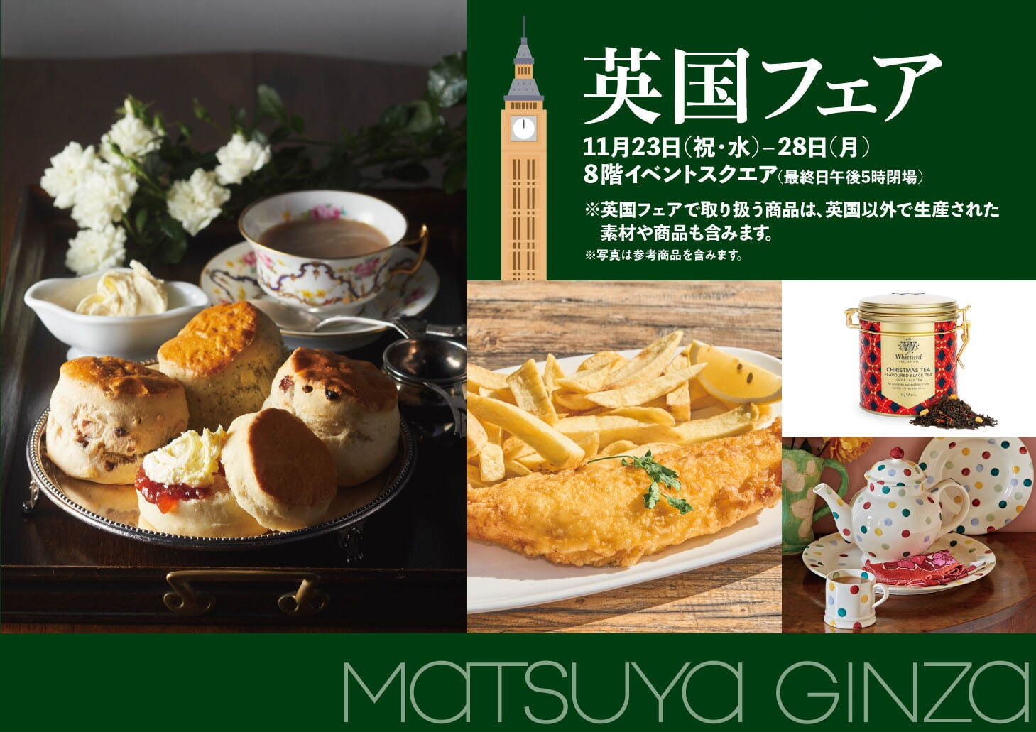 「英国フェア」松屋銀座で - フィッシュ＆チップスやスコーン、老舗ブランドの紅茶缶など集結｜写真7