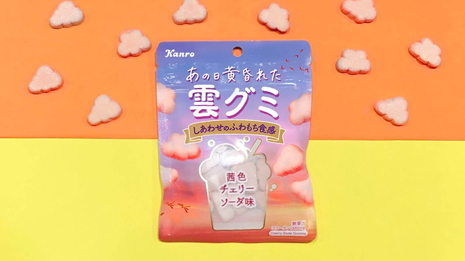 「あの日黄昏れた雲グミ」 39g 158円＜数量限定＞