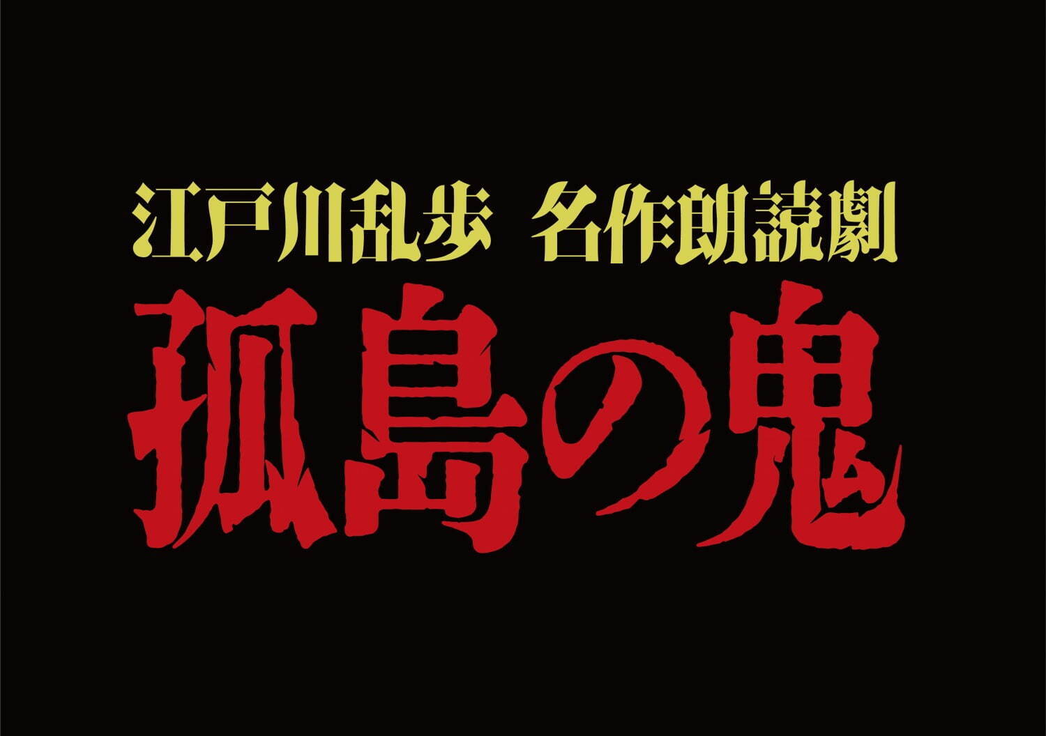 朗読劇『孤島の鬼』江戸川乱歩のミステリー小説を人気声優が朗読、東京・新宿で｜写真2