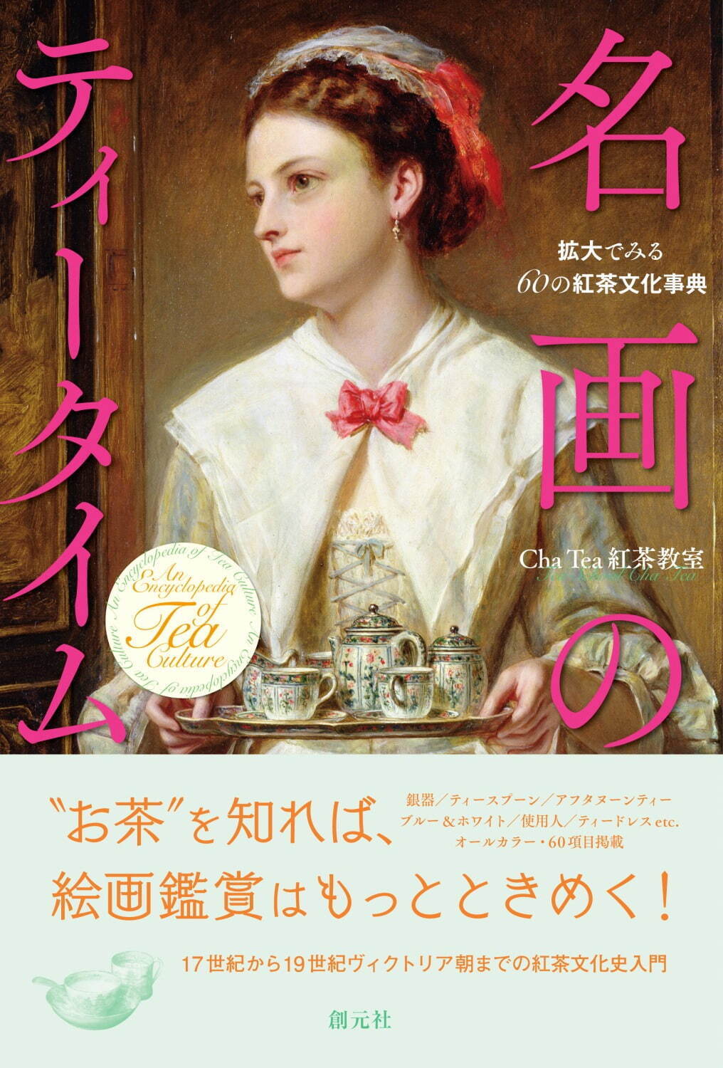 書籍『名画のティータイム』紅茶にまつわる60の絵画、アフタヌーンティーなど紅茶・喫茶文化の背景を解説｜写真2