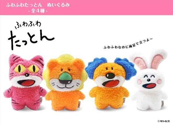 ふわふわたっとんぬいぐるみ(ねこ/らいおん/あおみみ/うさぎ)各1,760円