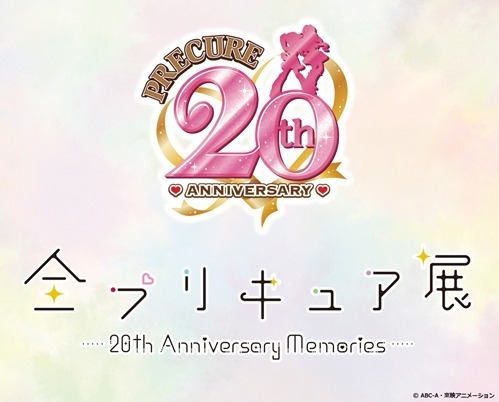 プリキュア20周年記念「全プリキュア展」東京・名古屋・大阪・横浜で開催、シリーズ全作品を網羅｜写真2