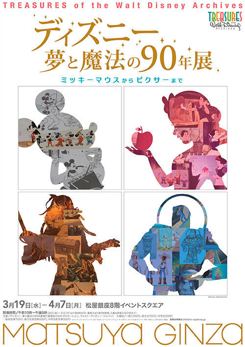 ディズニー 夢と魔法の90年展 ミッキーマウスからピクサーまで - 東京・大阪・福岡はじめ全国巡回｜写真1